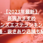 【2023年最新】長岡おすすめメンズエステランキング【本番・抜きあり店舗も紹介】